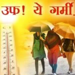 मध्यप्रदेश में 27-31 मार्च के बीच लू