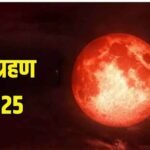 होली पर चंद्र ग्रहण: भारत में नहीं दिखेगा,