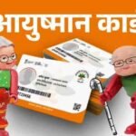 आयुष्मान भारत योजना में मुफ्त इलाज