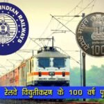 100 वर्ष पूरे होने पर जारी किया