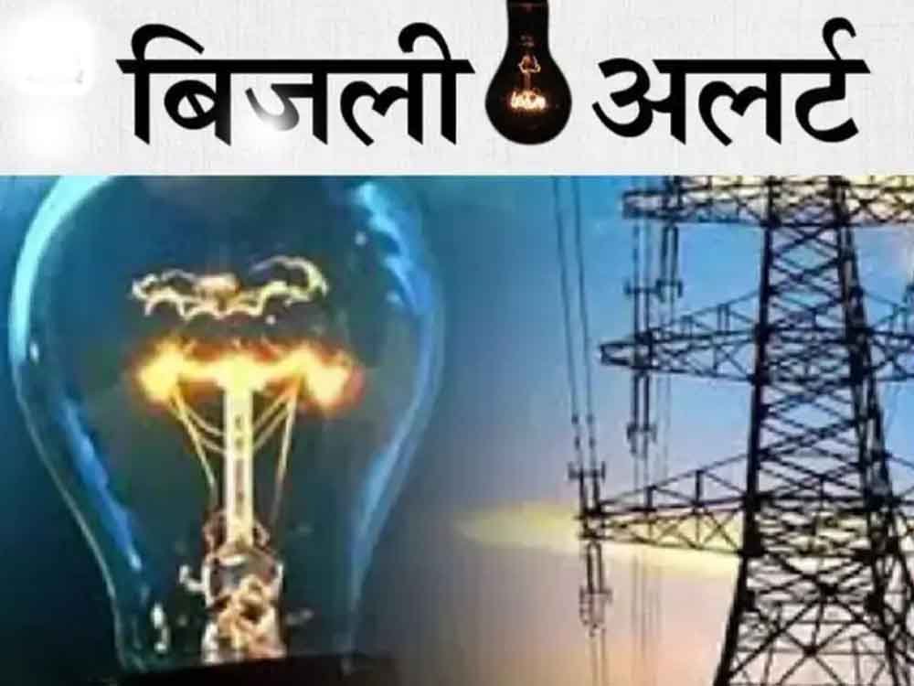 विद्युत कटौती शेड्यूल