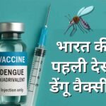 🇮🇳 देसी डेंगू वैक्सीन ‘DengiAll’ से