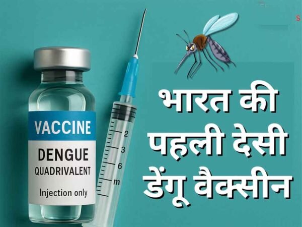 🇮🇳 देसी डेंगू वैक्सीन ‘DengiAll’ से