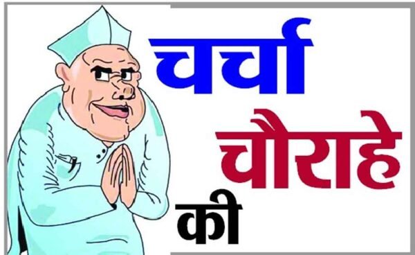 चर्चा चौराहे की….महिला डॉक्टर ने