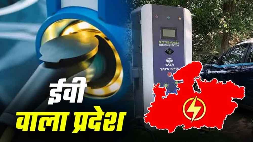मध्य प्रदेश में ईवी क्रांति की शुरुआत: हर