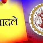 शासकीय सेवकों के तबादले और