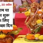 अक्षय तृतीया 2025: 30 अप्रैल को खरीदी