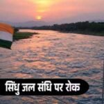 भारत की 'वॉटर स्ट्राइक': सिंधु जल संधि