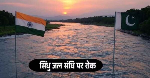 भारत की 'वॉटर स्ट्राइक': सिंधु जल संधि