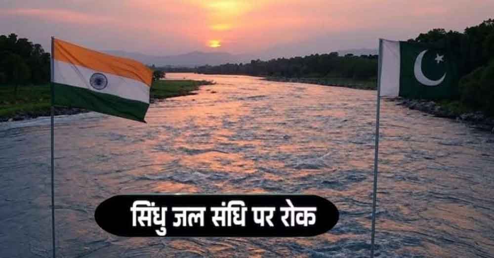 भारत की 'वॉटर स्ट्राइक': सिंधु जल संधि