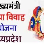 मुख्यमंत्री कन्या विवाह योजना में संशोधन