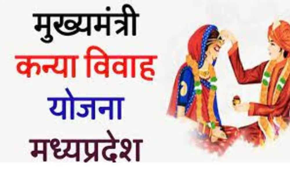 मुख्यमंत्री कन्या विवाह योजना में संशोधन