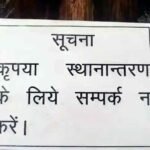 दफ्तर पर नो ट्रांसफर-रिक्वेस्ट' बोर्ड: