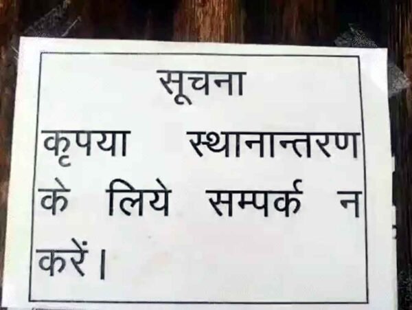 दफ्तर पर नो ट्रांसफर-रिक्वेस्ट' बोर्ड: