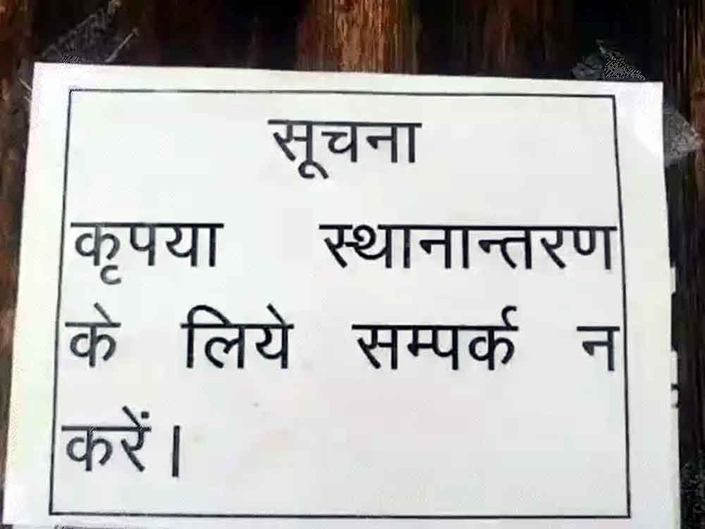 दफ्तर पर नो ट्रांसफर-रिक्वेस्ट' बोर्ड: