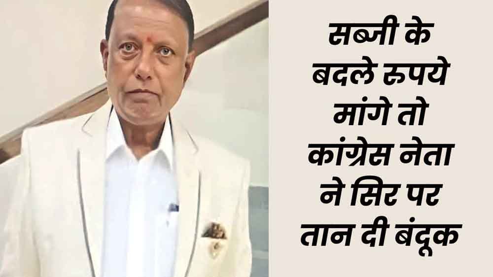 सब्जी विक्रेता के सिर पर बंदूक तानने