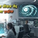 भोपाल में मौसम की सटीक भविष्यवाणी