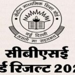 CBSE 12वीं का रिजल्ट घोषित: पास