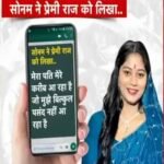 सोनम के चैट आए सामने,लिखा राजा