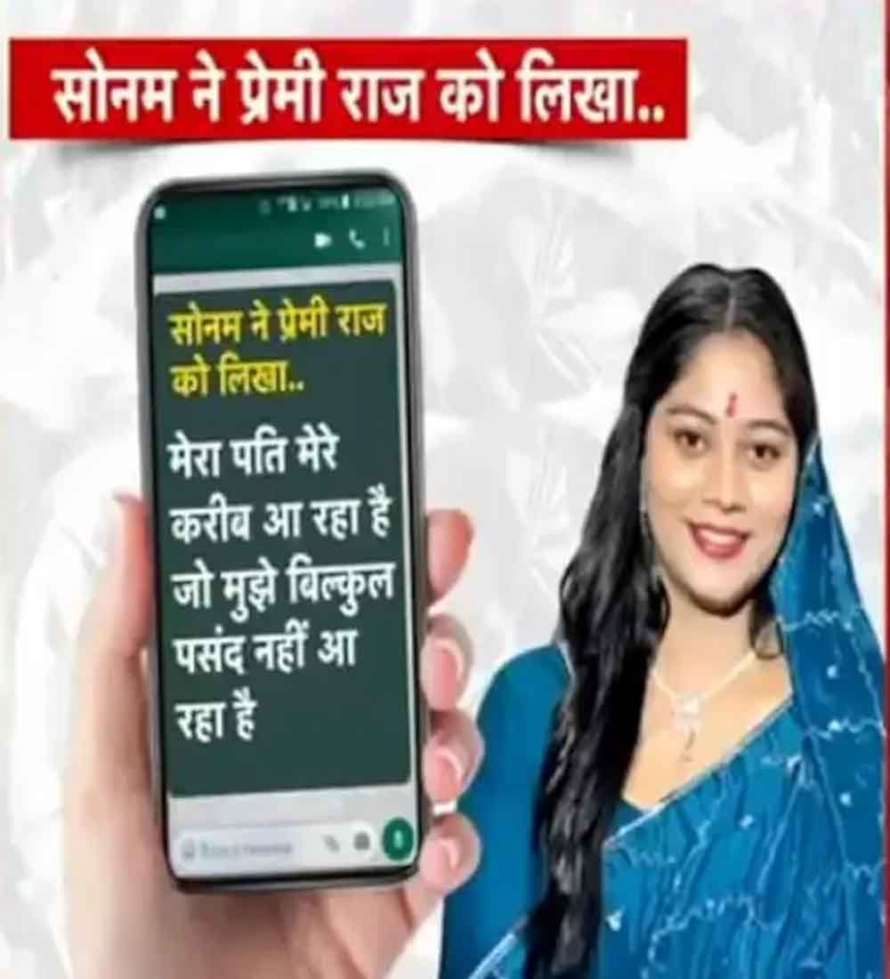 सोनम के चैट आए सामने,लिखा राजा