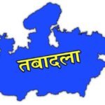 मध्य प्रदेश में ब्यूरोक्रेसी में बड़ा बदलाव तय: