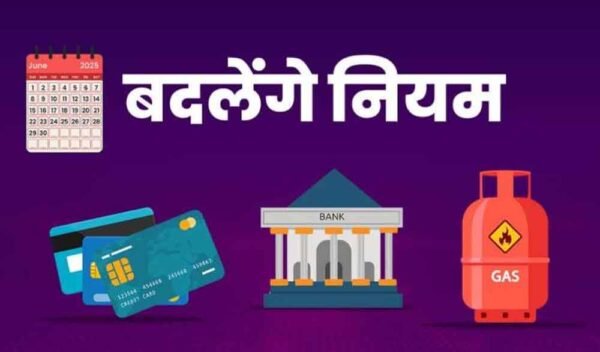 आज से बदल गए कई नियम: आम