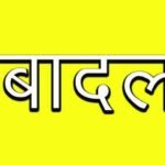 भोपाल पुलिस मुख्यालय की बड़ी कार्रवाई
