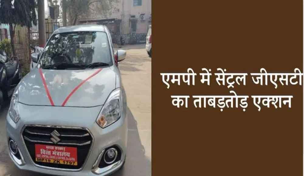 जीएसटी की बड़ी कार्रवाई: सात