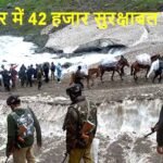 अमरनाथ यात्रा 2025: 42,000 सुरक्षाबलों