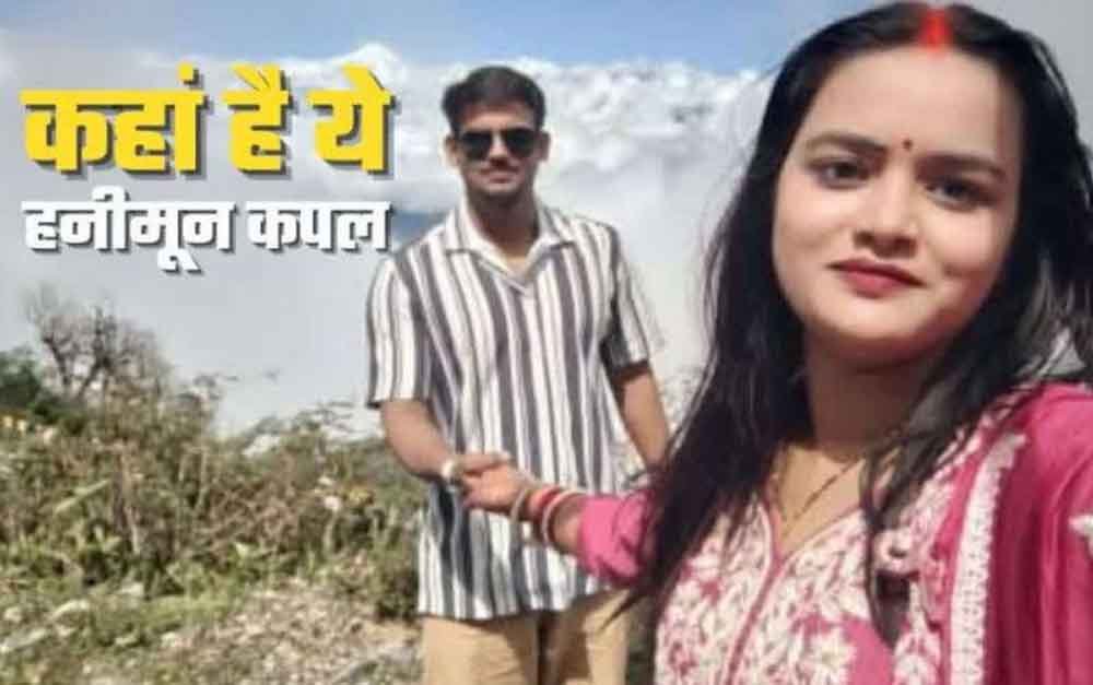सिक्किम में हनीमून पर गए अंकिता-कौशलेंद्र लापता