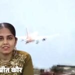 विमान हादसे में बेटी को खोया, अब उसकी