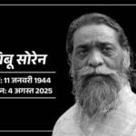 झारखंड के दिशोम गुरु शिबू सोरेन का