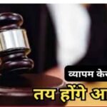 व्यापमं फर्जीवाड़ा केस में 10 साल बाद