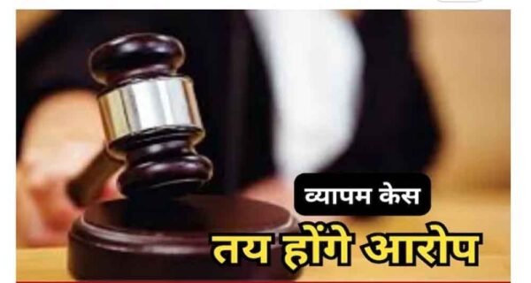 व्यापमं फर्जीवाड़ा केस में 10 साल बाद