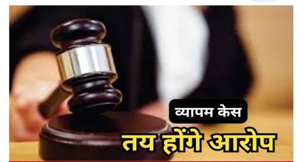 व्यापमं फर्जीवाड़ा केस में 10 साल बाद