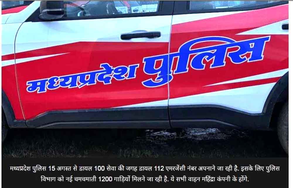 मध्य प्रदेश में 15 अगस्त से डायल 112