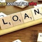 प्रधानमंत्री मुद्रा योजना : अब 20 लाख रुपये