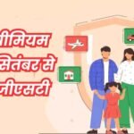 हेल्थ और लाइफ इंश्योरेंस पॉलिसी