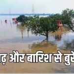 भारत में मॉनसून का कहर: पंजाब,