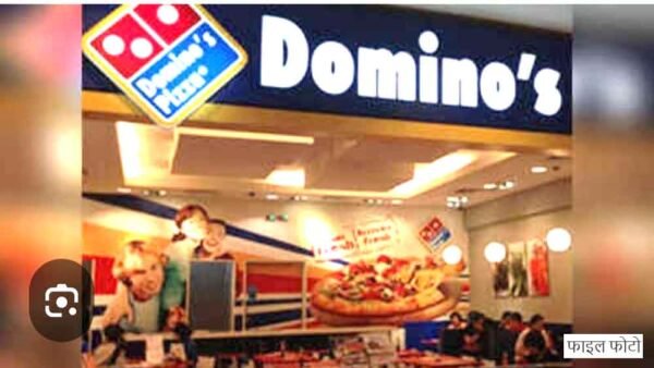 डोमिनोज पिज्जा में