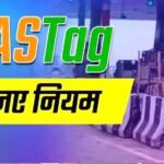 15 नवंबर से बदलेंगे FASTag के नियम: