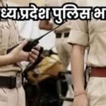 आरक्षक बनने कतार