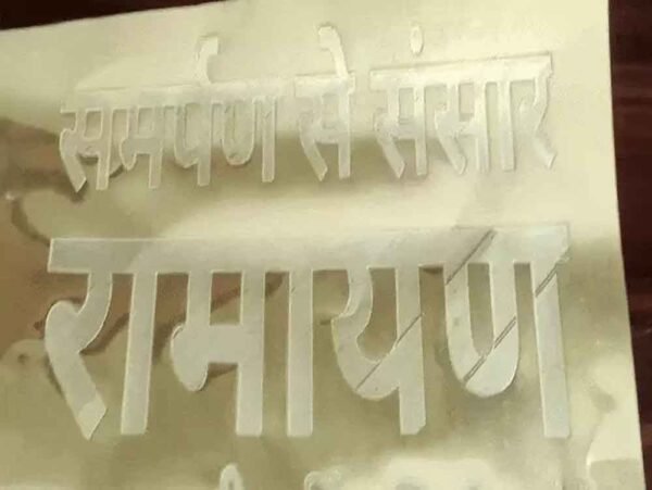 पीतल की रामायण: 850 पन्नों में अंकित