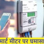 स्मार्ट मीटर पर विवाद: नेता प्रतिपक्ष