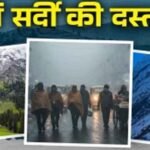 समय से पहले सर्दियों की दस्तक: पहाड़ों