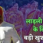 Diwali से पहले लाड़ली बहनों को