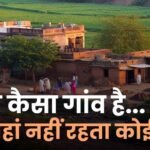 अनोखा गांव : जहां सालभर कोई