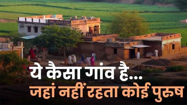 अनोखा गांव : जहां सालभर कोई