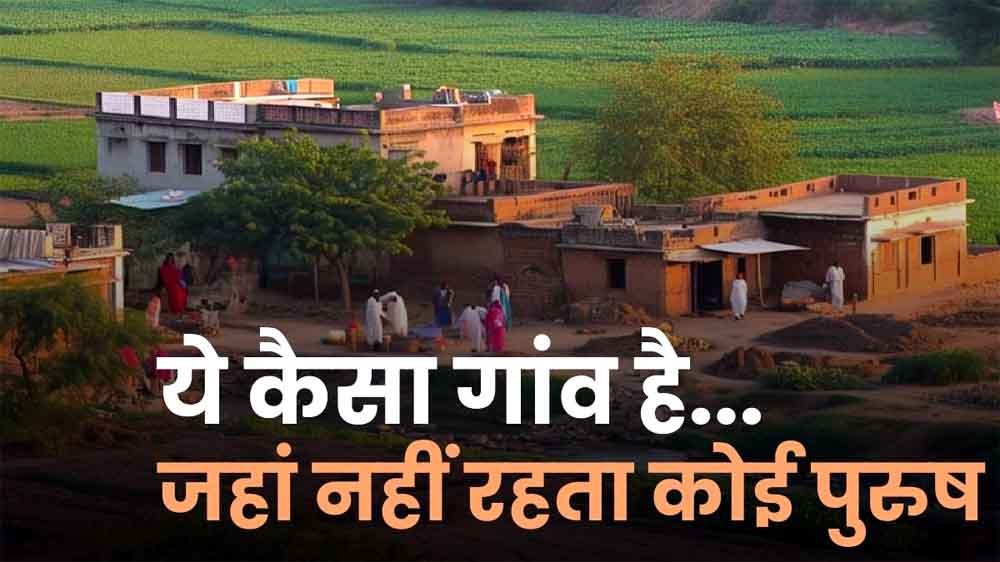अनोखा गांव : जहां सालभर कोई