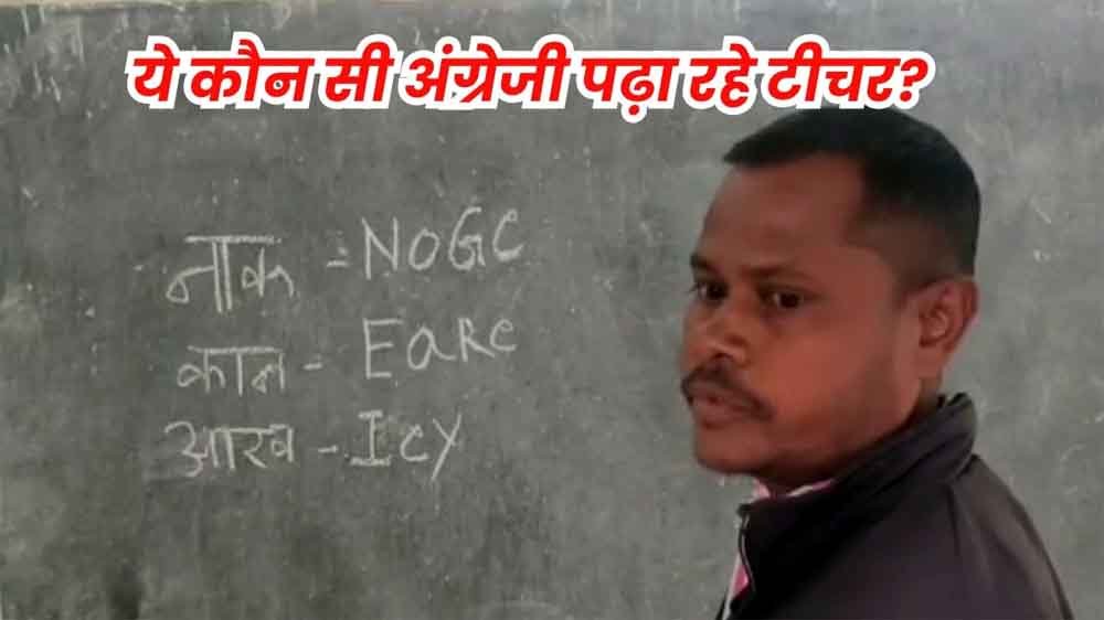 गलत अंग्रेज़ी सिखाने पर प्राथमिक स्कूल